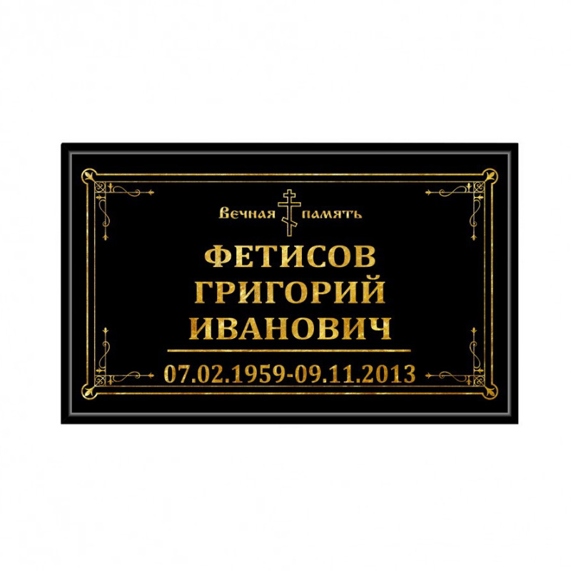 Табличка малая без фото (черная 30х18)