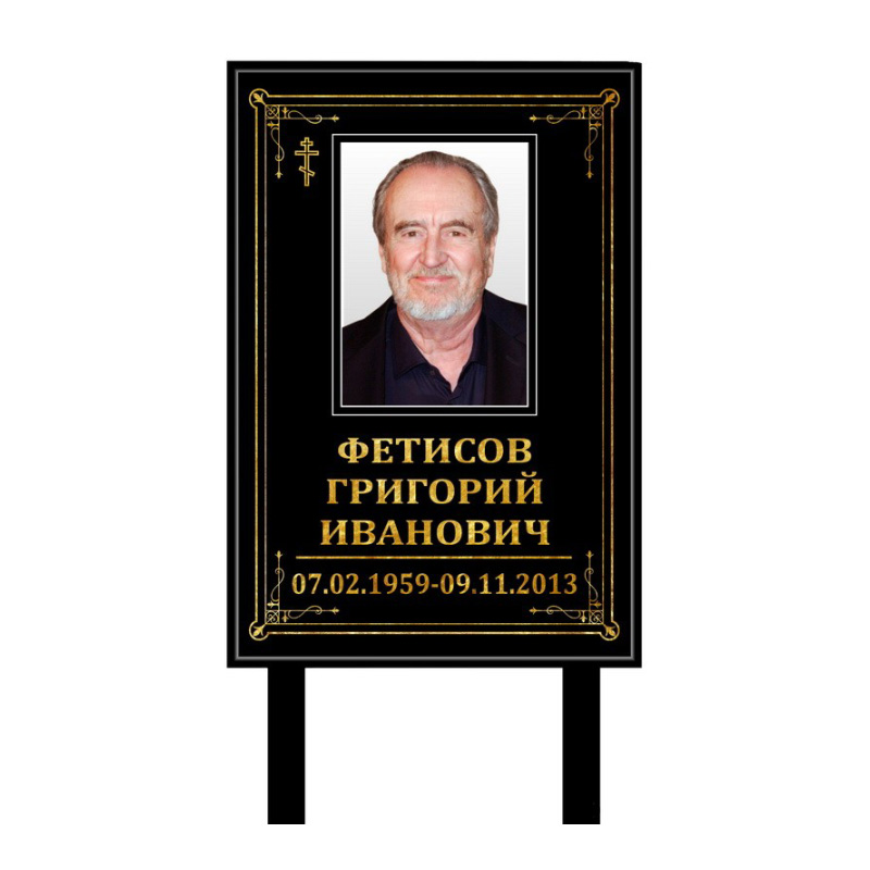 Табличка-памятник 40х60см, высота 130см